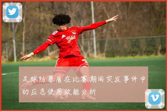 足球防暴盾在比赛期间突发事件中的应急使用效能分析