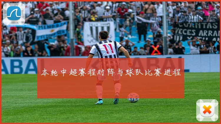 本轮中超赛程对阵与球队比赛进程