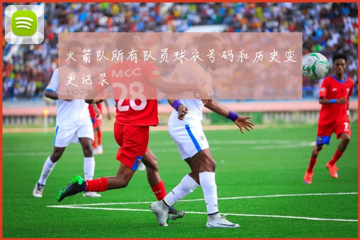 火箭队所有队员球衣号码和历史变更记录