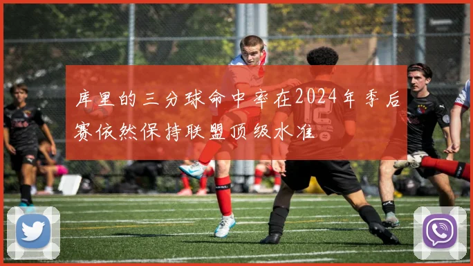 库里的三分球命中率在2024年季后赛依然保持联盟顶级水准
