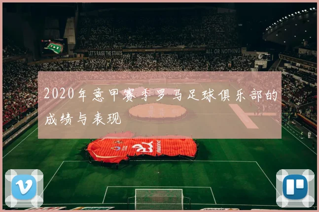 2020年意甲赛季罗马足球俱乐部的成绩与表现