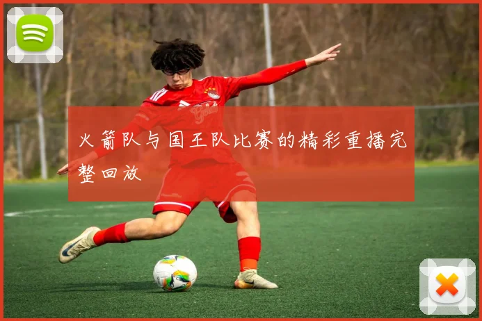 火箭队与国王队比赛的精彩重播完整回放