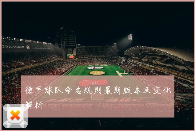 德甲球队命名规则最新版本及变化解析