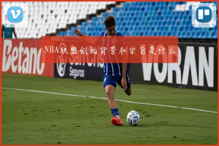 NBA联盟创始背景和宗旨是什么