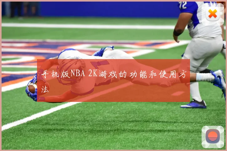 手机版NBA 2K游戏的功能和使用方法