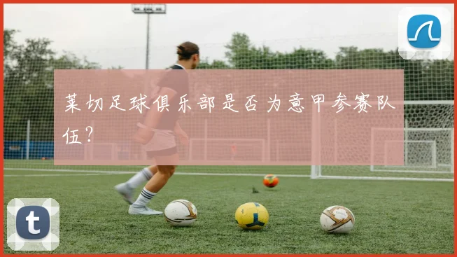 莱切足球俱乐部是否为意甲参赛队伍？