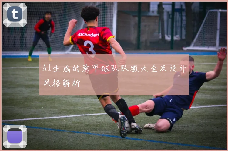 AI生成的意甲球队队徽大全及设计风格解析