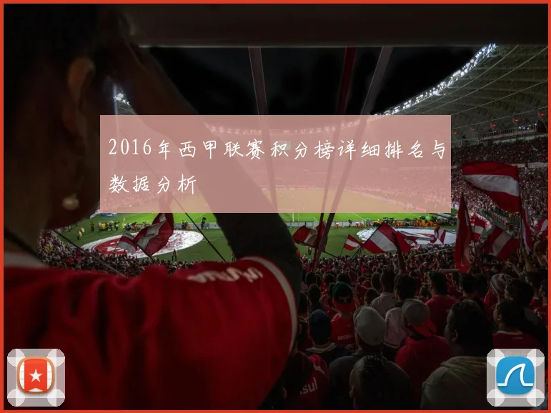 2016年西甲联赛积分榜详细排名与数据分析