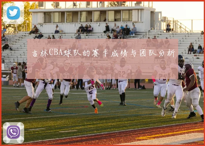 吉林CBA球队的赛季成绩与团队分析