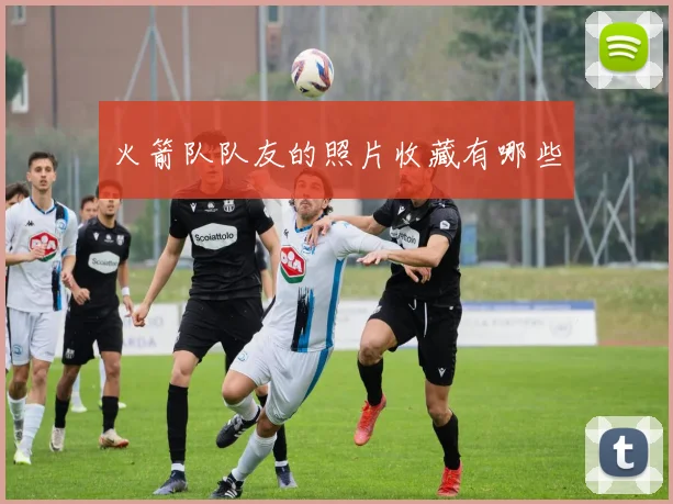 火箭队队友的照片收藏有哪些