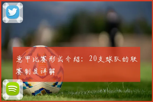 意甲比赛形式介绍：20支球队的联赛制度详解