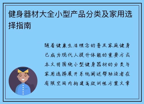 健身器材大全小型产品分类及家用选择指南