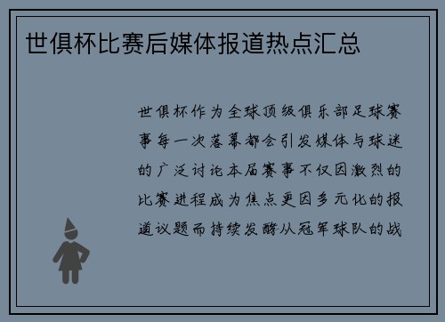 世俱杯比赛后媒体报道热点汇总