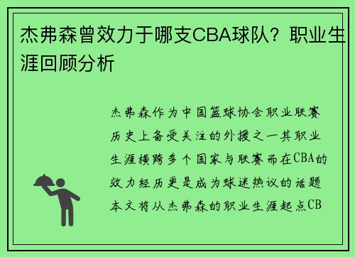 杰弗森曾效力于哪支CBA球队？职业生涯回顾分析