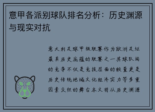 意甲各派别球队排名分析：历史渊源与现实对抗