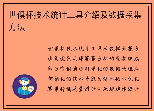 世俱杯技术统计工具介绍及数据采集方法