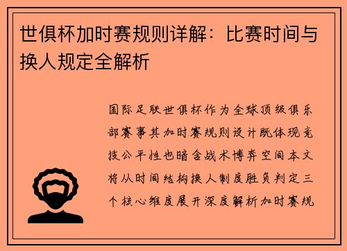 世俱杯加时赛规则详解：比赛时间与换人规定全解析