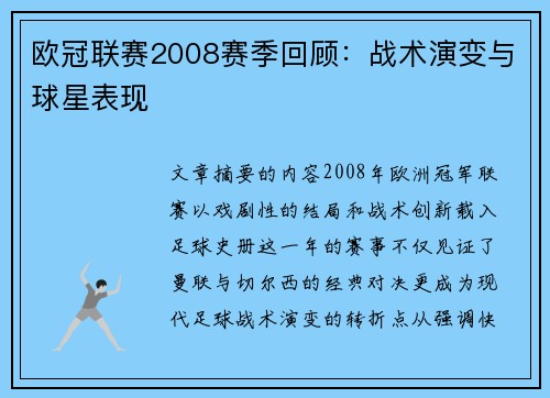 欧冠联赛2008赛季回顾：战术演变与球星表现