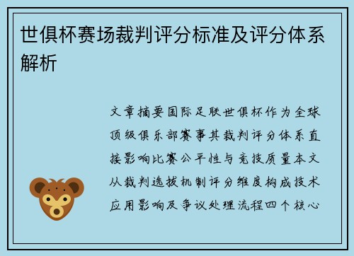 世俱杯赛场裁判评分标准及评分体系解析