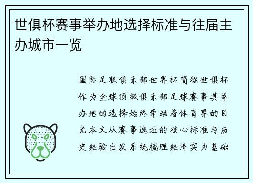 世俱杯赛事举办地选择标准与往届主办城市一览