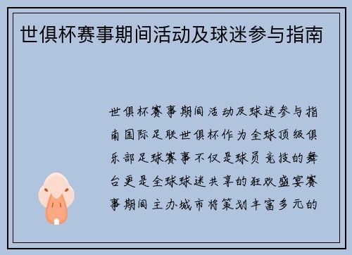 世俱杯赛事期间活动及球迷参与指南