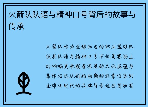 火箭队队语与精神口号背后的故事与传承