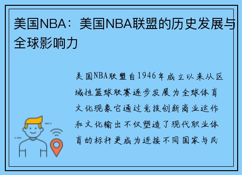 美国NBA：美国NBA联盟的历史发展与全球影响力