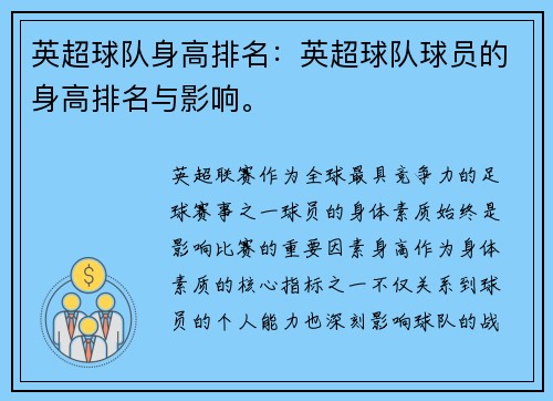 英超球队身高排名：英超球队球员的身高排名与影响。