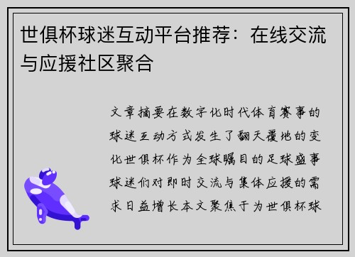 世俱杯球迷互动平台推荐：在线交流与应援社区聚合