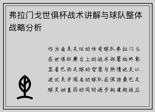 弗拉门戈世俱杯战术讲解与球队整体战略分析