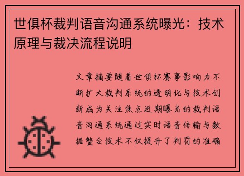 世俱杯裁判语音沟通系统曝光：技术原理与裁决流程说明