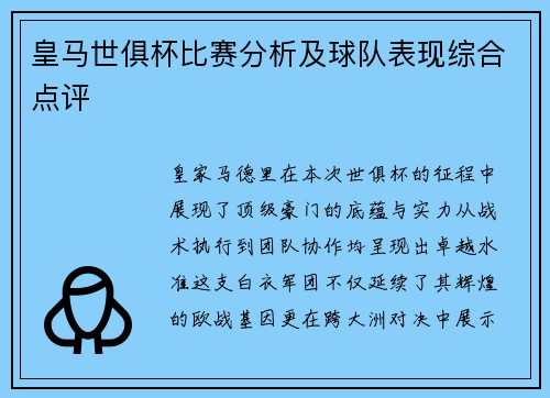 皇马世俱杯比赛分析及球队表现综合点评
