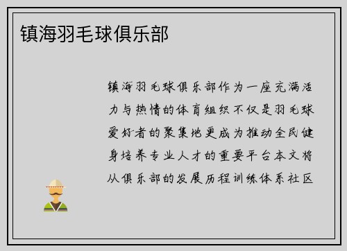镇海羽毛球俱乐部