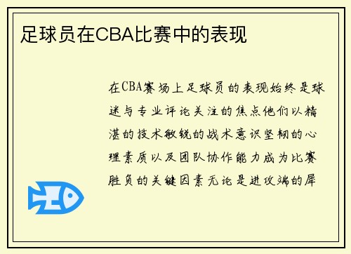 足球员在CBA比赛中的表现