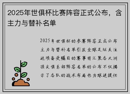 2025年世俱杯比赛阵容正式公布，含主力与替补名单