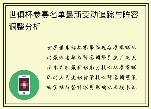 世俱杯参赛名单最新变动追踪与阵容调整分析
