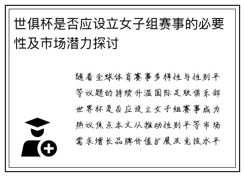 世俱杯是否应设立女子组赛事的必要性及市场潜力探讨