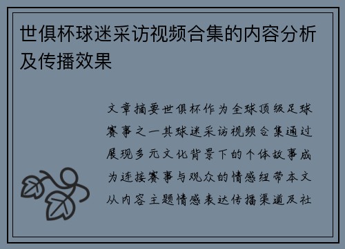 世俱杯球迷采访视频合集的内容分析及传播效果