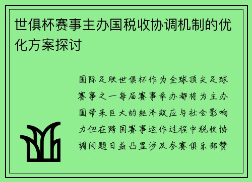 世俱杯赛事主办国税收协调机制的优化方案探讨
