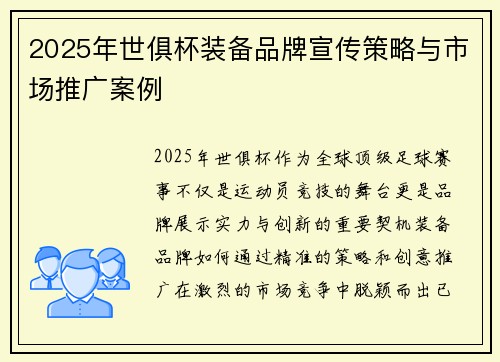 2025年世俱杯装备品牌宣传策略与市场推广案例