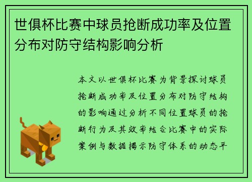 世俱杯比赛中球员抢断成功率及位置分布对防守结构影响分析