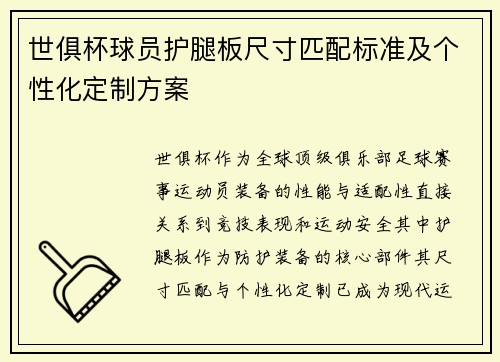 世俱杯球员护腿板尺寸匹配标准及个性化定制方案