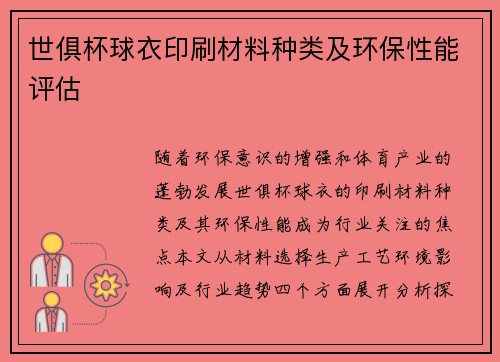 世俱杯球衣印刷材料种类及环保性能评估