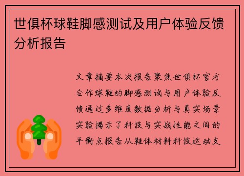 世俱杯球鞋脚感测试及用户体验反馈分析报告
