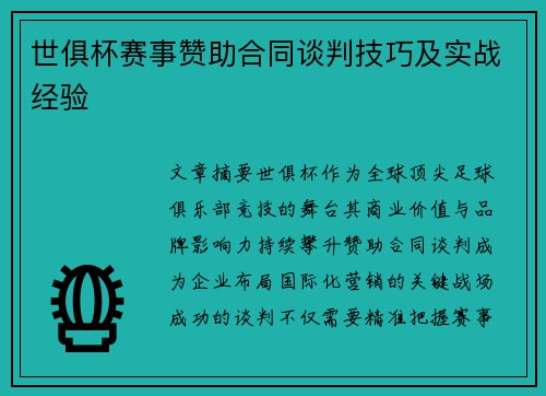世俱杯赛事赞助合同谈判技巧及实战经验