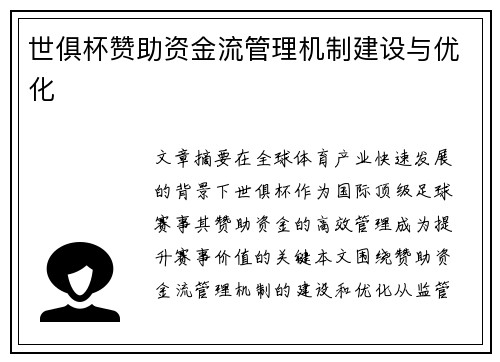 世俱杯赞助资金流管理机制建设与优化