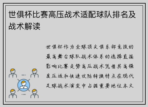世俱杯比赛高压战术适配球队排名及战术解读