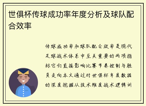 世俱杯传球成功率年度分析及球队配合效率