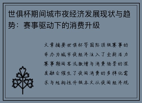 世俱杯期间城市夜经济发展现状与趋势：赛事驱动下的消费升级