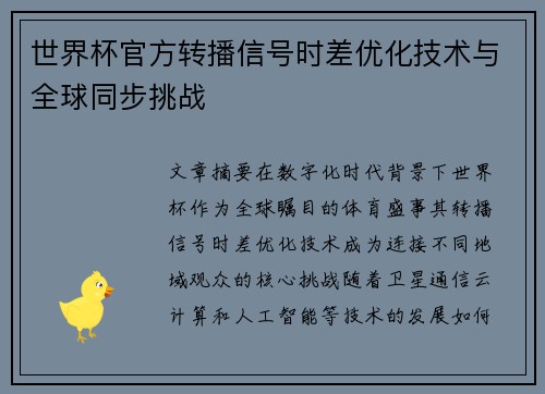 世界杯官方转播信号时差优化技术与全球同步挑战